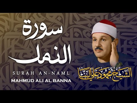 سورة النمل - محمود علي البنا / SURAH AN-NAML - MAHMUD ALI AL BANNA