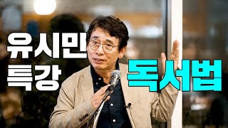 유시민의 독서법 특강, 좋은 책은 어떻게 발견하는가 ㅣ 아는 만큼 보이는 교양 (유시민 3부)