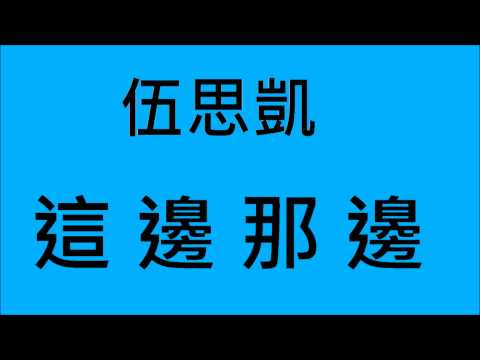 伍思凱-這邊那邊 (HD)