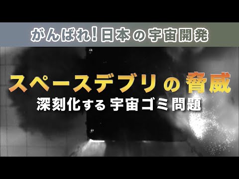 【日本の宇宙開発シリーズ】再配信！スペースデブリの脅威 深刻化する宇宙ごみ問題 | 第12回