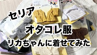 セリアのぬいぐるみ用の服を爆買い！リカちゃんに着せてみたよ！！/リカちゃん/リカ活/ぬい活/推し活