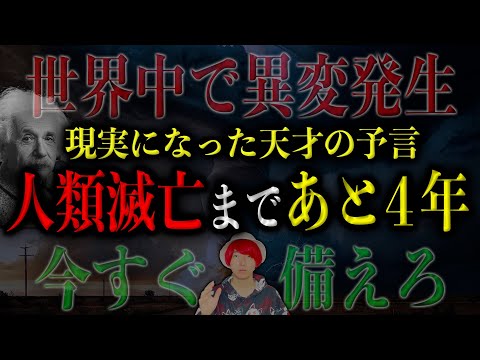 人類はあと4年で滅亡する… 現実になった天才学者の予言がヤバい【都市伝説】