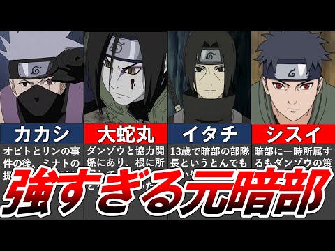 【NARUTO】レベチで強すぎた暗部メンバーをまとめてみた【ナルト解説・考察】