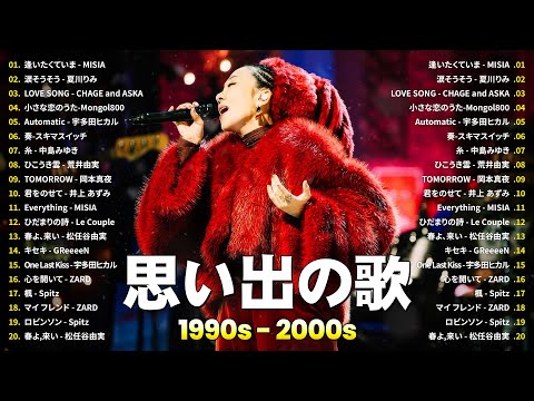 40代から50代が聴きたい懐メロ30選🌸J-Pop 1990 - 2000 メドレー🎸MISIA, 夏川りみ, CHAGE and ASKA, Mongol800, 宇多田ヒカル