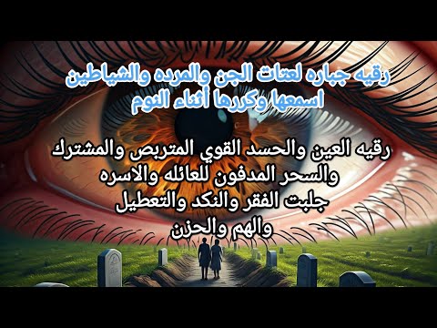 #اكسبلور علاج العين والحسد القوي المتربص والمشترك والسحر المدفون للعائله والاسره