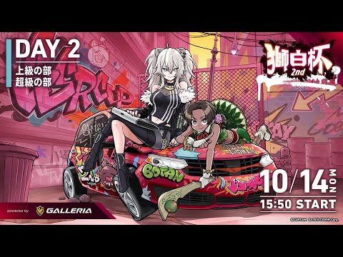 【#獅白杯2nd / Day2】獅白杯2nd STREET FIGHTER 6 powered by GALLERIA Day2【獅白ぼたん/ホロライブ】