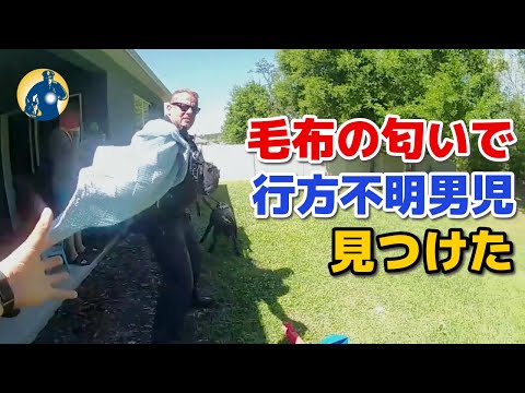 お手柄警察犬が行方不明男児はわずか30分で発見！ボールとチーズバーガーで表彰！【アメリカ警察密着】