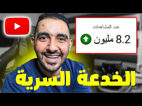 الخدعة السرية التي يخفيها كبار اليوتيوبرز عن زيادة المشاهدات 🚀