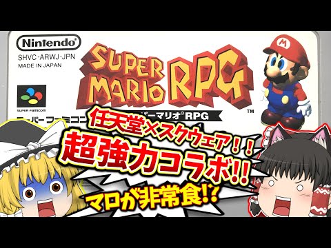 SFC スーパーマリオRPG スーパーファミコン【レトロゲームゆっくり実況】【スーファミ】【任天堂×スクウェア】