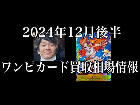 「ワンピカード相場」2024年12月後半のワンピースカードゲーム買取相場情報