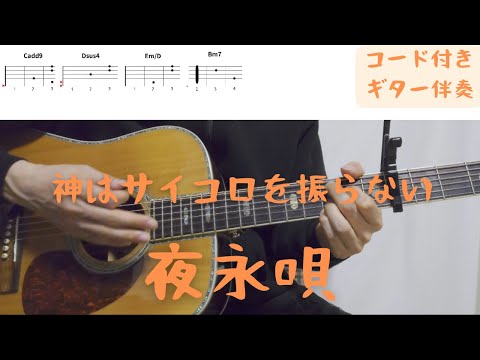 【ギターコード付き】神はサイコロを振らない/夜永唄【アコギ弾いてみた】