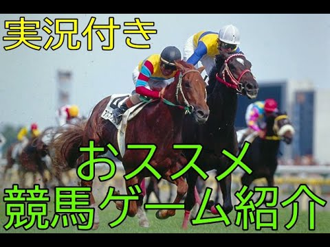 これまでプレイした実況有り競馬ゲーム紹介