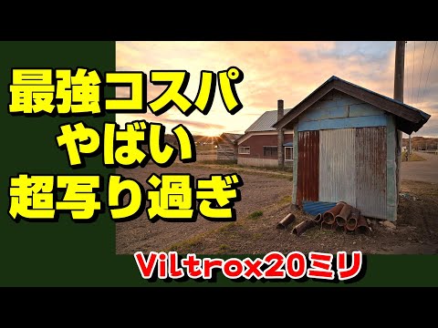 【Viltrox】ニコンZ用20㎜f/2.8の決定版