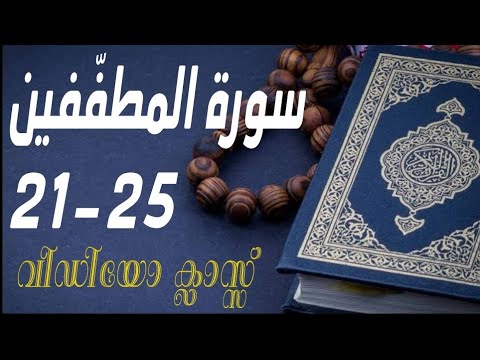 #കുട്ടികൾ #വേഗത്തിൽ #പഠിച്ച سورة# المطفّفين# 21-25