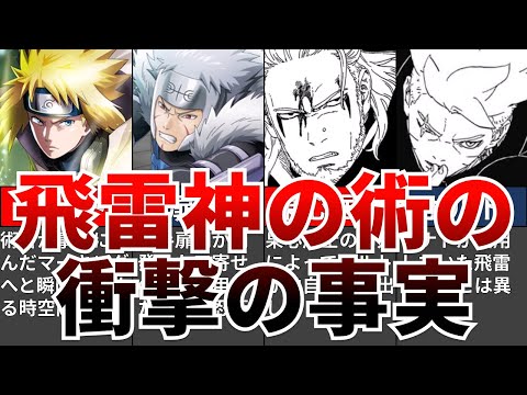 【BORUTO】公式で判明した飛雷神の術の衝撃の事実【ナルト/ボルト解説・考察・反応集】