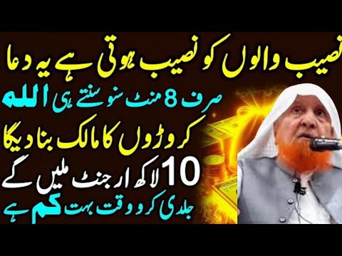 Croro Ka Malik Banaday Gi Ya Dua | Sirf 8 Mint Sunlo |Rizq Or Dolat Ki Khass Dua| رزق اور دولت/makki