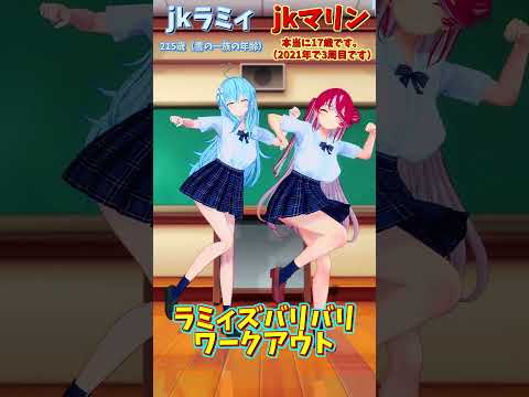 「ホロライブ」「ラミィズバリバリワークアウト」名前を押すとｊｋラミィさんとｊｋマリンさんのチャンネルに飛べます→  @YukihanaLamy 　@HoushouMarine 　#shorts