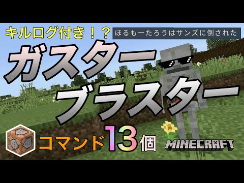 キルログ付き！？ガスターブラスターで敵をぶっ飛ばせ！【マイクラ統合版】【コマンド】