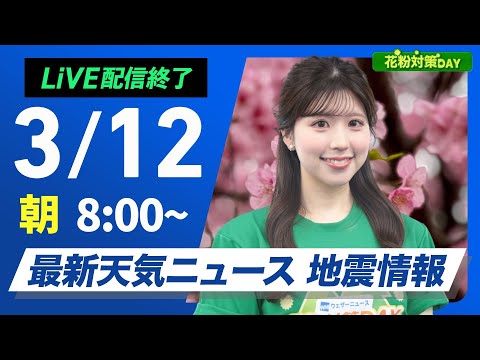 【ライブ配信終了】最新天気ニュース・地震情報 花粉対策DAY／2025年3月12日(水)／関東から西は雨の可能性　全国的に暖かい〈ウェザーニュースLiVEサンシャイン・小林李衣奈／飯島栄一〉