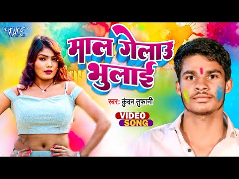 #Video - Maal Gelau Bhulai | माल गेलाउ भुलाई | Kundan Tufani | New Maghi Holi Song 2025