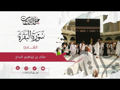 القارئ: مالك ابراهيم البداح | سورة البقرة | أئمة عنيزة | #عبق #التلاوات