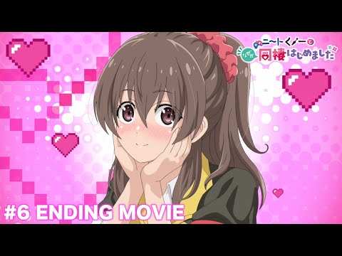 【第6話ノンクレジットED】TVアニメ「ニートくノ一となぜか同棲はじめました」| 朝倉陽葵 (CV.村上まなつ)『LOVE米おかわりください！』