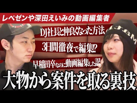 レペゼンや深田えいみの動画編集者に聞いたDJ社長から案件獲得した方法を大公開