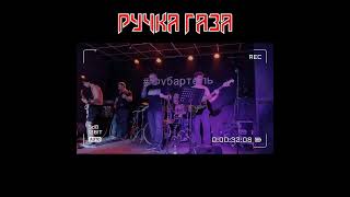 Ручка газа - Айфон (Юра Хой COVER BAND)