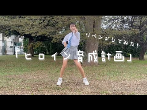 【中学生YouTuber】ヒロイン育成計画　リベンジ！しおが踊ってみた☆