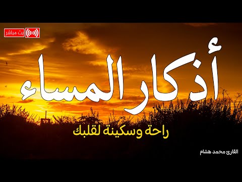 اذكار المساء بصوت يريح قلبك راحه نفسيه💚حصن نفسك وبيتك من الشيطان - adhkar evening