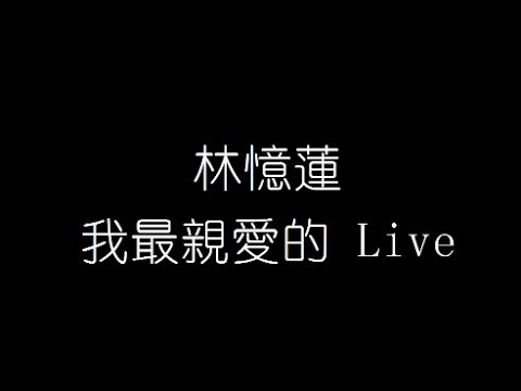 林憶蓮   我最親愛的 Live 無損音樂FLAC 歌詞LYRICS 純享