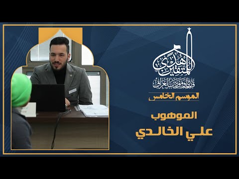 الحلقة الرابعة هدى للمتقين - الموهوب الدكتور علي الخالدي