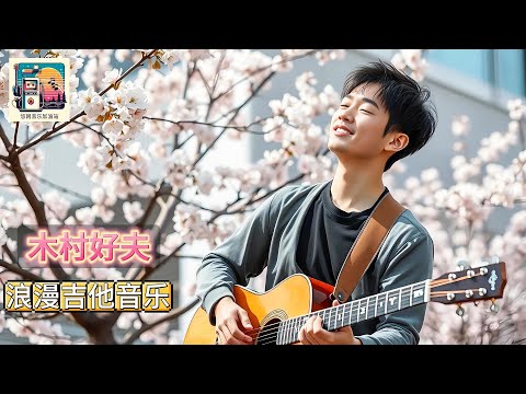 聆听木村好夫的吉他演奏，每一音符跳跃，都是对生活浪漫的极致诠释！