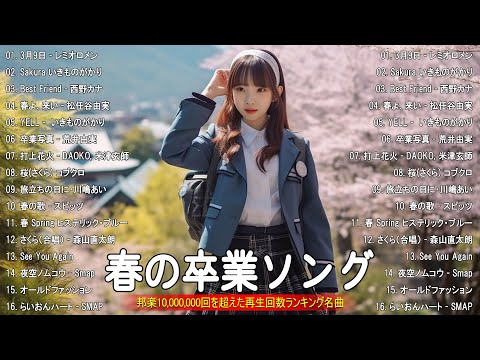 【卒業式bgm 】卒業人気の曲2025🌸 卒業ソングメドレー 🍁 感動する歌 泣ける曲 邦楽 合唱等名曲おすすめ人気J POPベストヒット！卒業ソング 泣ける