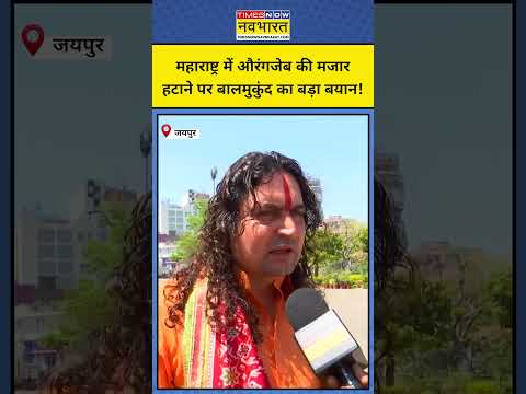 Aurangzeb की मजार को लेकर क्या बोले Balmukund Acharya? #shorts