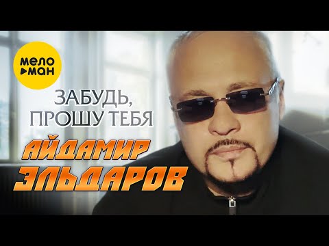 Айдамир Эльдаров - Забудь, прошу тебя (Official Video, 2023)