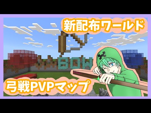 【マイクラBE】新配布ワールド！！弓戦PVPマップ！！『BOW』