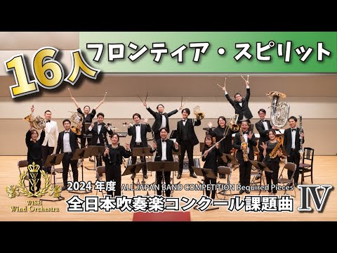 【WISH小編成】2024年度 全日本吹奏楽コンクール課題曲Ⅳ フロンティア・スピリット