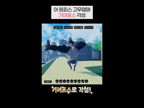 어원피스 기어포스 각성! 고무열매 스킬 리뷰 [로블록스]