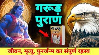 संपूर्ण गरुड़ पुराण (Garun Puran) - Garun Puran Hindi Full | Garun Puran Book Chapter 1-16