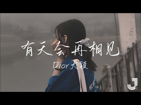 Dior大穎 - 有天会再相见 | 「有一天 我们一定会再相见」|【动态歌词 Lyrics】