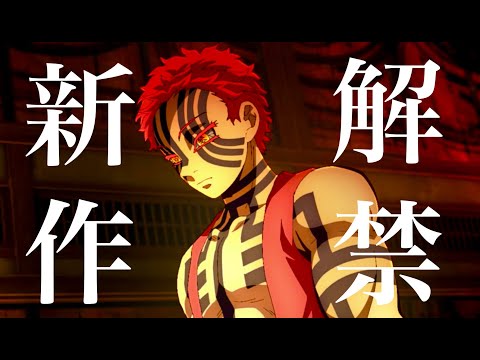 【鬼滅の刃】刀鍛冶の里編、11話最終回。本日、柱稽古編・無限城編予告PV解禁です。【きめつのやいば】（鬼滅の刃 刀鍛冶の里編 10話、きめつのやいば 1話〜11話12話フル、シックハック、ふるおる）