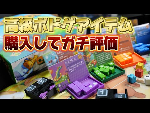 【超激レア】希少なボドゲを購入したら〇だったので高級ボドゲアイテムを購入してみた【ボードゲーム】