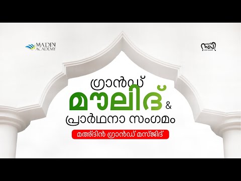 Grand Moulid | ഗ്രാൻഡ് മൗലിദ് | സ്‌നേഹ നബി റബീഅ് ക്യാമ്പയിൻ 2k24 | 12 Rabi ul Awal 1446