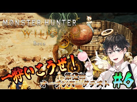 【MHWs配信】第２回オープンベータテストが来たぞ！４人でモンハン！(モンスターハンターワイルズ)[#6]