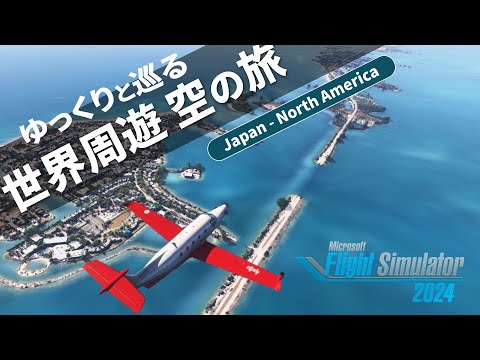 【Microsoft Flight Simulator 2024】ゆっくりと巡る世界周遊 空の旅 ①【ゆっくり実況】