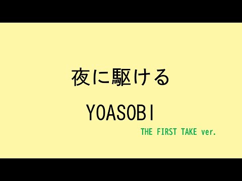 【歌詞付き】夜に駆ける - YOASOBI　(THE FIRST TAKE ver.)