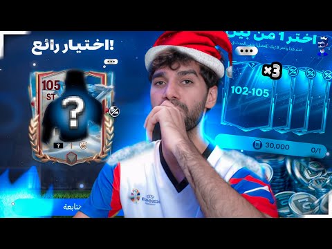 وقعت فى فخ الوقت الاضافى وفتحت المقايضات كلها ☠️😮 FCMOBILE25