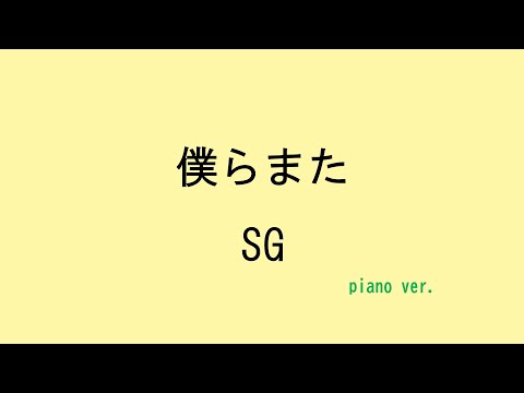 【歌詞付き】僕らまた - SG　(piano ver.)