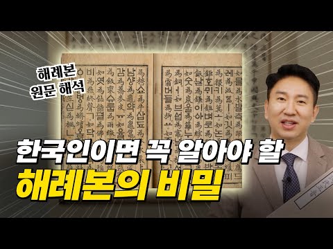 세종대왕은 진짜 천재였다! 훈민정음 해례본 원문을 봤더니 | 훈민정음 해례본 원문 해석, 한글 창제 원리